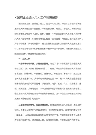 X国有企业选人用人工作调研报告