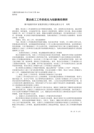 国企政工工作的优化与创新路径探析_冀中能源井陉矿业集团有限公司煤炭运销分公司__刘明