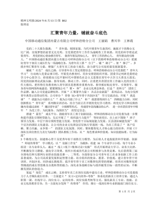 中国移动通信集团内蒙古有限公司呼和浩特分公司王丽娟曹兴华王林霞：汇聚青年力量，铺就奋斗底色