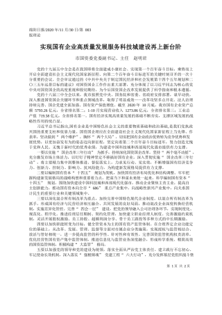 2020.11.30市国资委党委副书记、主任赵明君：实现国有企业高质量发展服务科技城建设再上新台阶