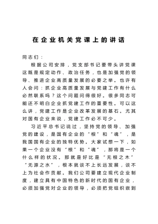 20【党课范文】在企业机关党课上的讲话
