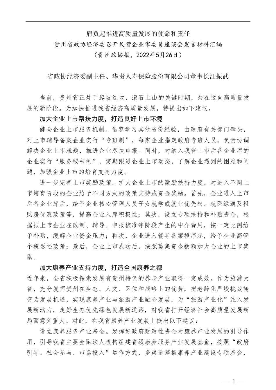 民营企业家委员座谈会发言材料汇编_第3页