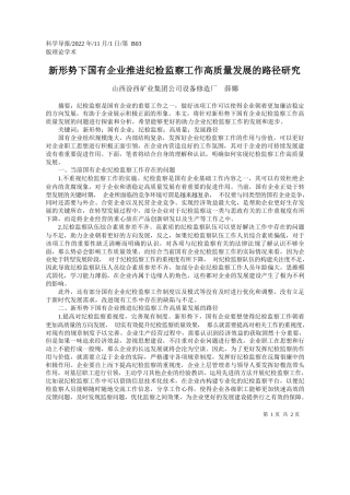 山西汾西矿业集团公司设备修造厂薛娜：新形势下国有企业推进纪检监察工作高质量发展的路径研究