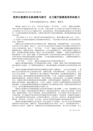 中国石油集团党组书记、董事长戴厚良：坚持以能源安全新战略为指引全力提升能源高效供给能力
