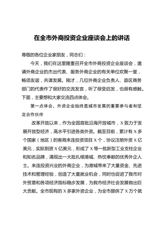 1全市外商投资企业座谈会讲话