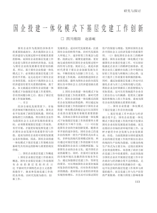 赵嘉岷;：国企投建一体化模式下基层党建工作创新