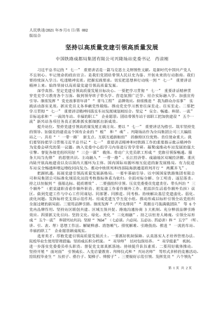 中国铁路成都局集团有限公司兴隆场站党委书记肖读刚：坚持以高质量党建引领高质量发展