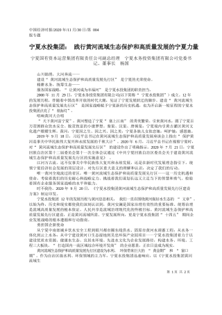 2020.11.30宁夏国有资本运营集团有限责任公司副总经理宁夏水务投资集团有限公司党委书记、董事长杨国：宁夏水投集团：践行黄河流域生态保护和高质量发展的宁夏力量