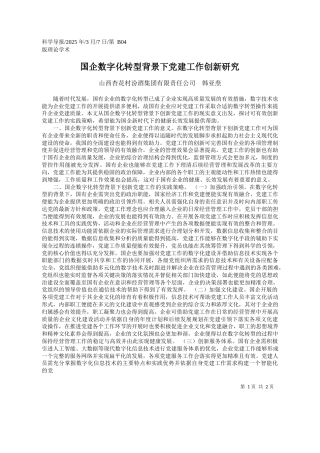 国企数字化转型背景下党建工作创新研究_山西杏花村汾酒集团有限责任公司__韩亚焘