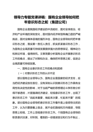 【党课范文】领导力专题党课讲稿国有企业领导如何把牢意识形态之舵集团公司