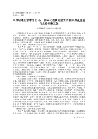 中国联通北京市分公司：体系...__深化党建与业务相融互促_中国联通北京市分公司党委