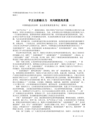 中国铁建总经济师昆仑投资集团党委书记董事长孙公新：守正出新融合力双向赋能高质量