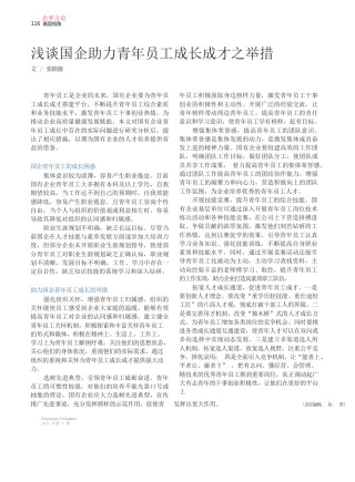 张歆僮;：浅谈国企助力青年员工成长成才之举措