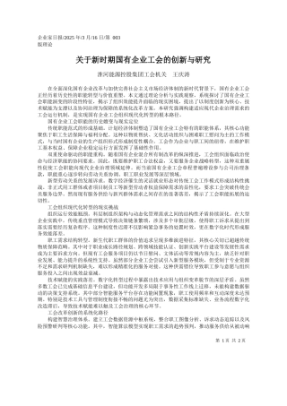 关于新时期国有企业工会的创新与研究_淮河能源控股集团工会机关__王庆涛