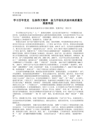 中国石油长庆油田分公司执行董事、党委书记何江川：学习百年党史弘扬伟大精神奋力开创长庆油田高质量发展新局面