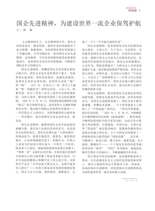 杨梅;：国企先进精神，为建设世界一流企业保驾护航