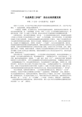 2020.11.28中铁二十五局一公司党委书记张建平：先进典型三步曲助企业高质量发展