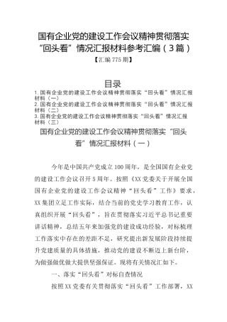 汇编775期-国有企业党的建设工作会议精神贯彻落实“回头看”情况汇报材料参考汇编（3篇）
