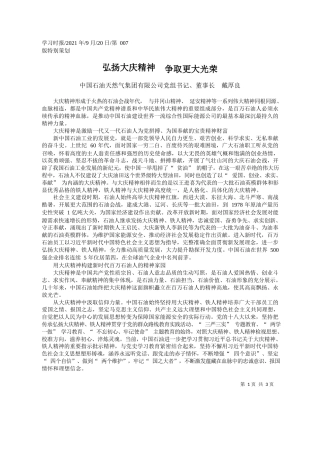 中国石油天然气集团有限公司党组书记、董事长戴厚良：弘扬大庆精神争取更大光荣