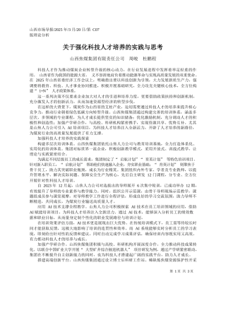 关于强化科技人才培养的实践与思考_山西焦煤集团有限责任公司__周峻__杜鹏程