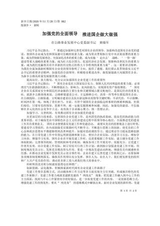 2020.11.28市公路事业发展中心党委副书记黄晓军：加强党的全面领导推进国企做大做强