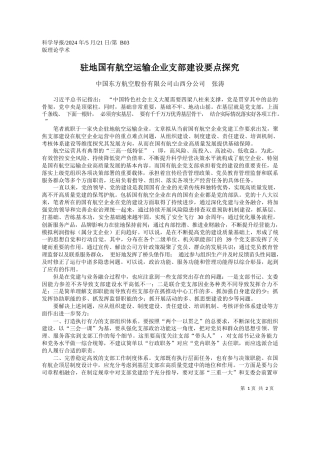 中国东方航空股份有限公司山西分公司张涛：驻地国有航空运输企业支部建设要点探究