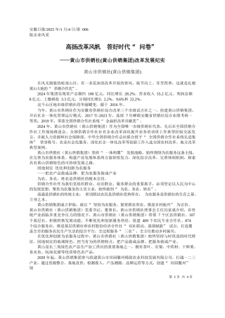 高扬改革风帆__答好时代“问卷”_黄山市供销社黄山供销集团