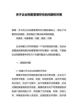 关于企业档案管理存在的问题和对策