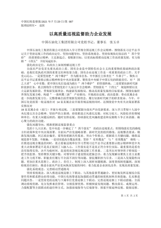 中国石油化工集团有限公司党组书记、董事长张玉卓：以高质量巡视监督助力企业发展