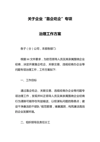 关于企业“靠企吃企”专项治理工作方案