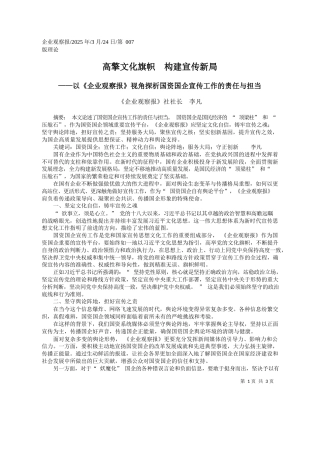 高擎文化旗帜__构建宣传新局_《企业观察报》社社长__李凡