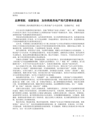 2020.11.27中国铁路上海局集团有限公司上铁房地产公司总经理、党委副书记孙雷：品牌领航创新驱动加快铁路房地产现代营销体系建设