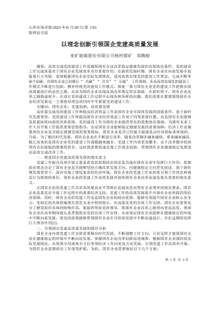 兖矿能源股份有限公司杨村煤矿郑腾蛟：以理念创新引领国企党建高质量发展