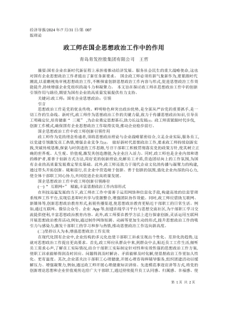 政工师在国企思想政治工作中的作用_青岛青发控股集团有限公司__王哲