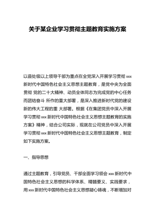 关于某企业学习贯彻主题教育实施方案