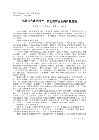 中国十九冶党委书记、董事长潘必义：弘扬伟大建党精神推动国有企业高质量发展