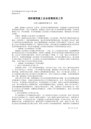 山西八建集团有限公司刘芸：浅析建筑施工企业思想政治工作