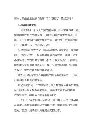 请问，你是企业里那个拥有“20倍能力”的员工吗？