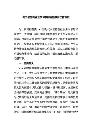 关于某国有企业学习贯彻主题教育工作方案