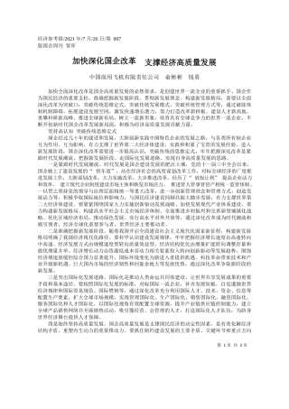 中国商用飞机有限责任公司俞彬彬钱勇：加快深化国企改革支撑经济高质量发展