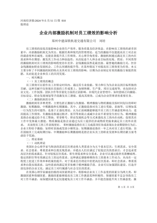 郑州中建深铁轨道交通有限公司刘培：企业内部激励机制对员工绩效的影响分析
