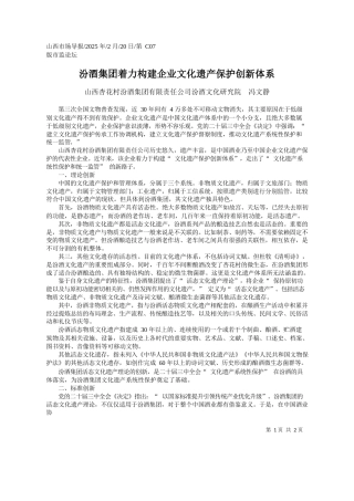 汾酒集团着力构建企业文化遗产保护创新体系_山西杏花村汾酒集团有限责任