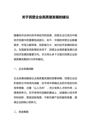 关于民营企业高质量发展的建议