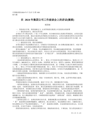 在2024年集团公司工作座谈会上的讲话(摘要)_郑国雨
