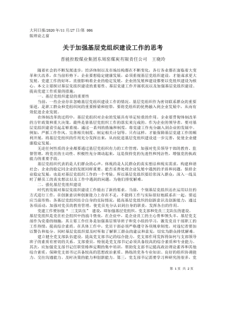 2020.11.27晋能控股煤业集团东周窑煤炭有限责任公司王晓玲：关于加强基层党组织建设工作的思考