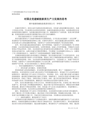 对国企党建赋能新质生产力发展的思考_冀中能源机械装备集团有限公司__李明华