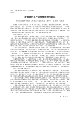 中国汽车技术研究中心有限公司党委书记董事长总经理安铁成：新能源汽车产业将继续乘风破浪
