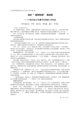特约通讯员罗轶通讯员李焕森殷红李秀恒：绘好数智桂烟新画卷