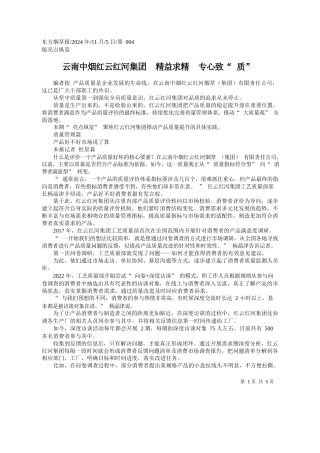 云南中烟红云红河集团__精益求精__专心致“质”