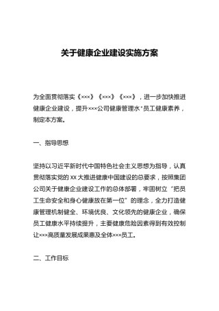 关于健康企业建设实施方案
